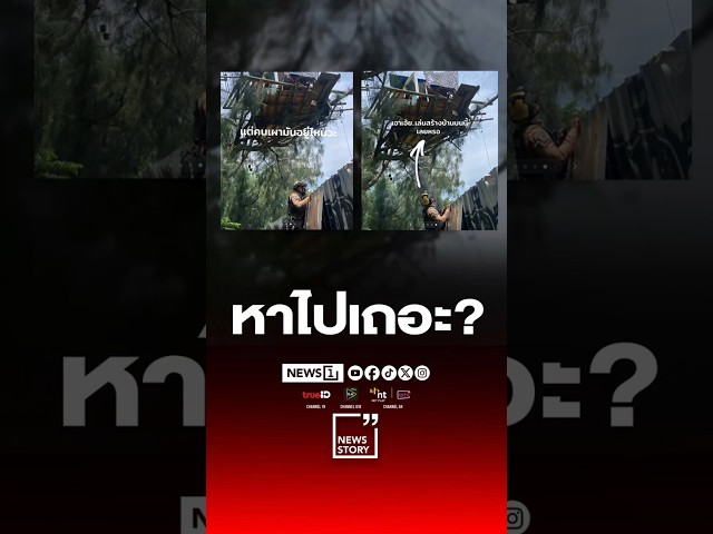 หาไปเถอะ?#ตำรวจ #คนเร่ร่อน #โฮมเลส #คนไร้บ้าน#เผาขยะ#บ้านต้นไม้ #บ้าน #วิวหลักล้าน #News1 #Newsstory