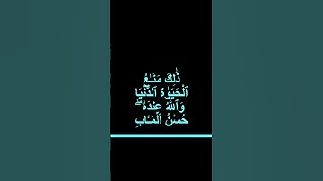 سورة آل عمران الآية 14 #quranicblessings #trending #quranic #islam #quran