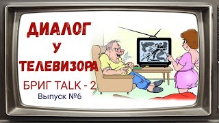 Диалог у телевизора// Андрей Бриг //Бриг Talk-2  выпуск №6