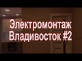 Электромонтаж Владивосток #2