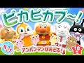 ピカピカブ~!🌈アンパンマンといないいないばあっ!赤ちゃん喜ぶ人気の知育うた【手遊び|童謡|子供の歌|0歳・1歳・2歳】