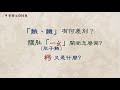 釋文54 腹肚 ㄧㄠ 台語怎麼寫 餓 饑 有差別嗎 釋文54 腹肚 ㄧㄠ 台語怎麼寫 餓 饑 有差別嗎