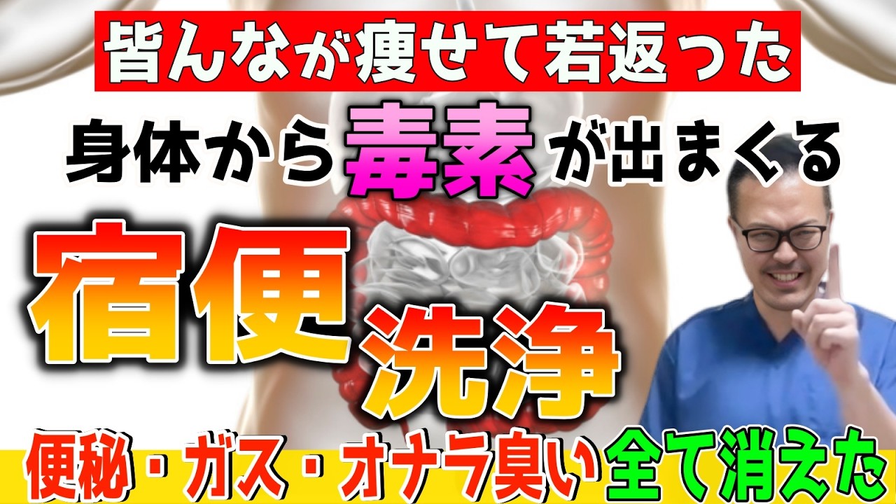【最速で-5kg】腸内デトックスで驚くほどドバドバ出る『3分 宿便（腐敗便）はがし！』（腸内細菌・便秘・免疫力向上・内臓脂肪/中性脂肪・眼精疲労（ドライアイ）・肌荒れ・腰痛・股関節痛・膝痛）