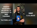 💛💙Енерго Практика #Молитва За Перемогу Та Мир України! part 647 #pray for peace in Ukraine 🇺🇦 🙏