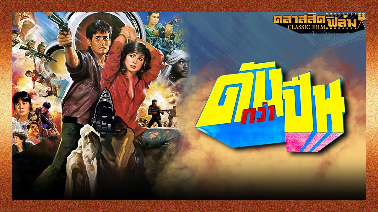 ภาพยนตร์เต็ม
