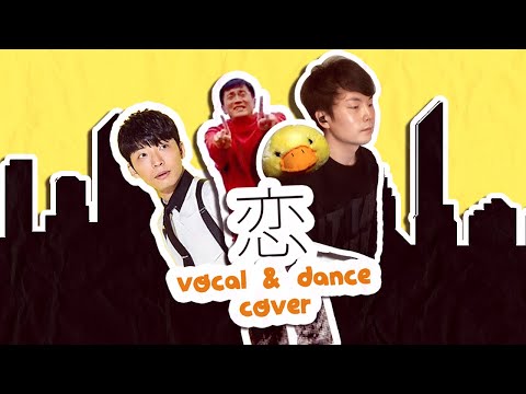 【djalto x @yoan_65  x Kevin 】  恋 - 星野源 | Koi - Gen Hoshino (Vocal & Dance Cover)