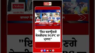 "ਇਹ ਬਣਾਉਣਗੇ ਕੇਜਰੀਵਾਲ ਨੂੰ SGPC ਦਾ ਪ੍ਰਧਾਨ"