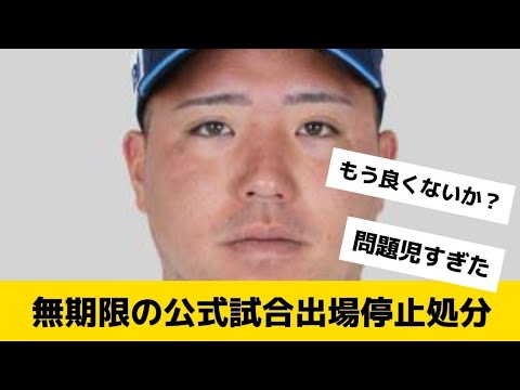 【Twitter反応集】無期限の公式試合出場停止処分