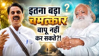 Itna bada Chamatkar Asaram Bapu nahi kar sakte | क्या ऐसा चमत्कार कोई संत भी कर सकता है? | Mangalmay