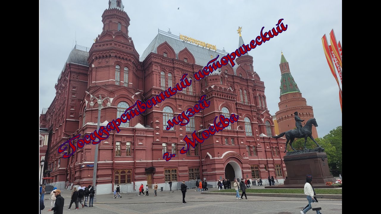 Государственный исторический музей г  Москва