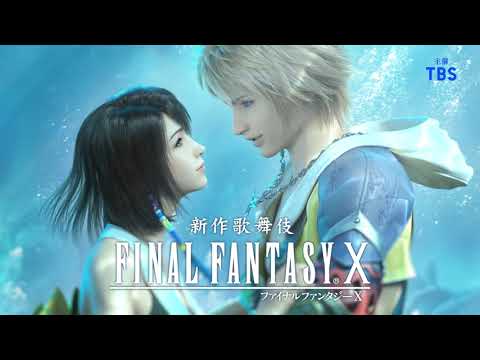 『新作歌舞伎 ファイナルファンタジーX』チケット先行CM 『新作歌舞伎 ファイナルファンタジーX』チケット先行CM