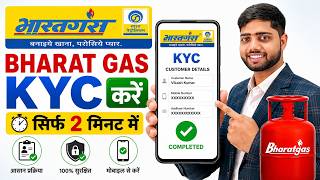 Bharat Gas eKYC Online Kaise Kare | Bharat Gas LPG eKYC Online 2026 | LPG Gas KYC Update Online