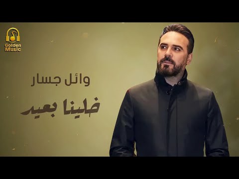    3 وائل جسار مجيتش على نفسي غير وانا بهواك خلينا بعيد