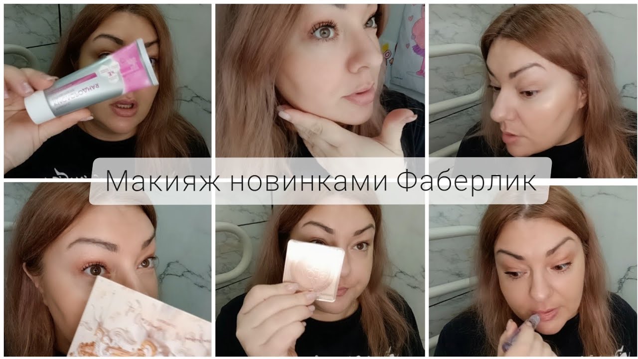 ❤️ FABERLIC - ТЕСТИРУЮ НОВИНКИ 4 КАТАЛОГА 🤩 МАКИЯЖ - МАСЛО ДЛЯ ГУБ, ПУДРА С ЭФФЕКТОМ ЗАГАРА, ТУШЬ