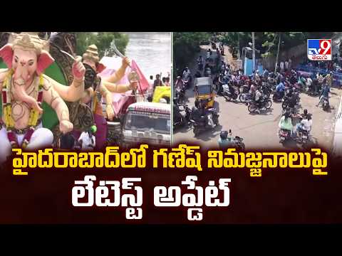 Hyderabad Ganesh Immersion : హైదరాబాద్‌లో గణేష్‌ నిమజ్జనాలు పై లేటెస్ట్ అప్డేట్- TV9 - TV9