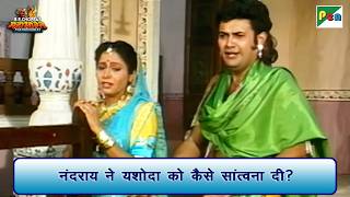 नंदराय ने यशोदा को कैसे सांत्वना दी? | Mahabharat Scene | B R Chopra | Pen Bhakti