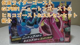 仮面ライダーゴースト GCPB01 ニュートンゴースト&ヒミコゴースト&ユル
