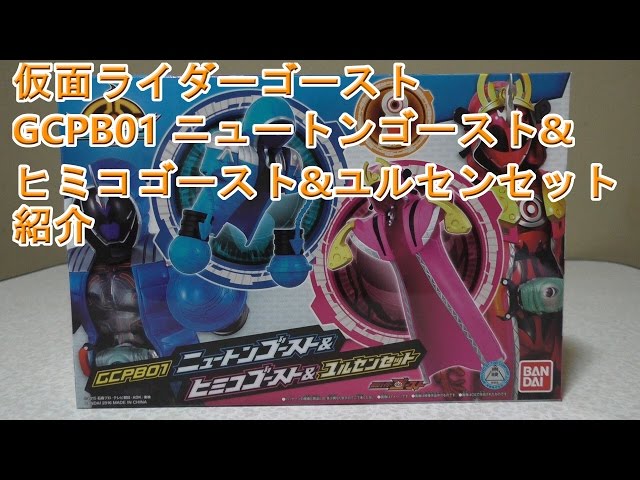 仮面ライダーゴースト GCPB01 ニュートンゴースト&ヒミコゴースト&ユル
