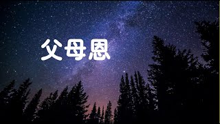 201602 父母恩40039