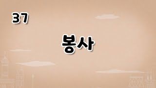 가톨릭 영상 교리 37 봉사