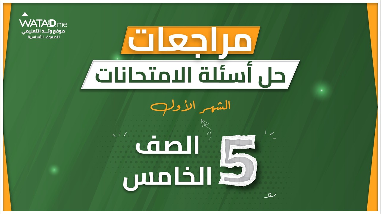 حل امتحان الشهر الاول  - اللغة العربية خامس  - المعلمة شهد صبرة