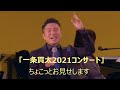 2021年11月14日「一条貫太2021コンサート」5おーい中村君