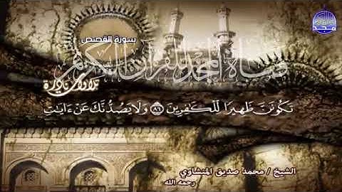 ما تيسر من سورة القصص والرحمن -المنشاوي-