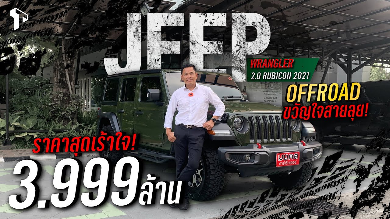 OFF ROAD ขวัญใจสายลุย ราคาสุดเร้าใจ กับ JEEP WRANGLER 2.0 RUBICON 2021