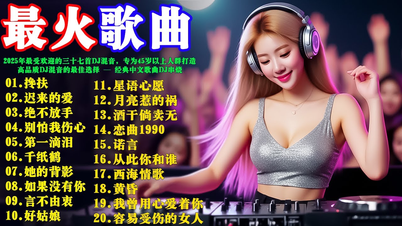 2026年最受欢迎的三十七首DJ混音，专为45岁以上人群打造 — 高品质DJ混音的最佳选择: 《搀扶》《迟来的爱》《绝不放手》《别怕我伤心》