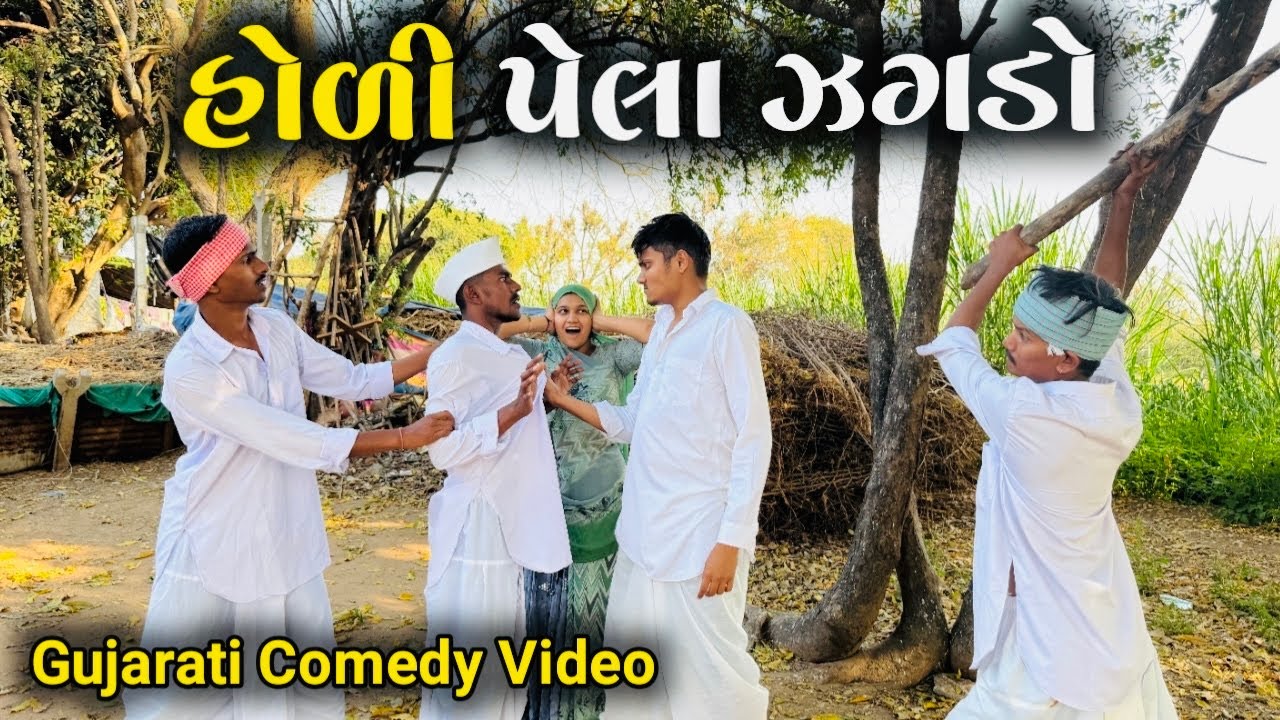 હોળી પેલા ઝગડો // Gujarati Comedy Video//કોમેડી વીડિયો Bhuri Don