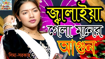Jalaiya Gela Moner Agun | সিমা-সরকার | জ্বালাইয়া গেলা মনের আগুন | তুমি দেখিয়াও দেখলা না | Song 2025