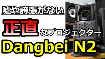 【Dangbei N2】400ISOルーメンって使える？３台の比較映像でわかった新型５万円プロジェクターの実力
