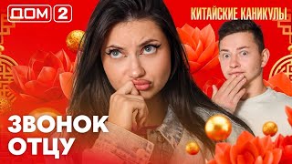 ДОМ-2. Китайские каникулы (эфир от 10.10.2026)