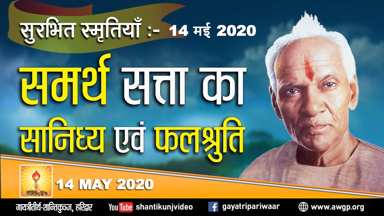 #lockdown सुरभित स्मृतियां - समर्थ सत्ता का सानिध्य एवं फलश्रुति - अनुभूति | 14th May 2020