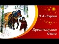 Н. А. Некрасов - Однажды в студеную зимнюю пору (Крестьянские дети) |  Стихи для детей