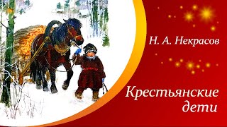 Н. А. Некрасов - Однажды в студеную зимнюю пору (Крестьянские дети) |  Стихи для детей