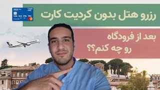 رزرو هتل بدون کردیت کارت | راه های حمل و نقل از فرودگاه رم به مرکز شهر | بعد رسیدن چیکار کنیم