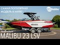 Обзор самой популярной модели в мире - Malibu 23 LSV!