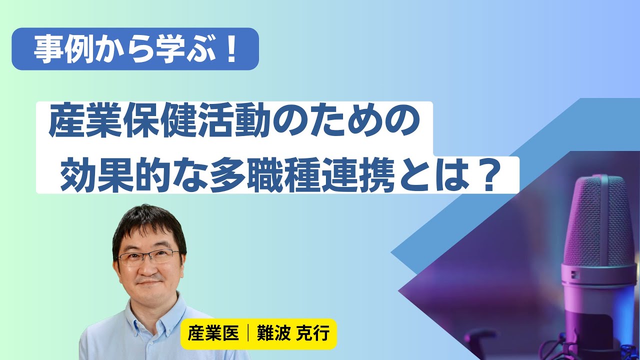 事例から学ぶ！産業保健活動のための効果的な多 | さんぽLAB