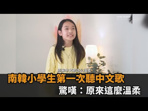 唱《如果可以》給南韓不同年齡層聽　小學生驚嘆：原來中文歌這麼溫柔－全民話燒