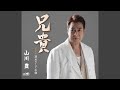 兄貴 (オリジナル・カラオケ)