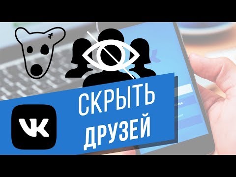 Как скрыть друзей в ВК с компьютера? Прячем друзей от других пользователей ВКонтакте