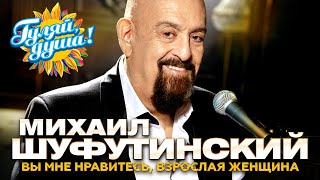 Михаил Шуфутинский - Вы Мне Нравитесь, Взрослая Женщина - Новые Песни@Gulyaydusha