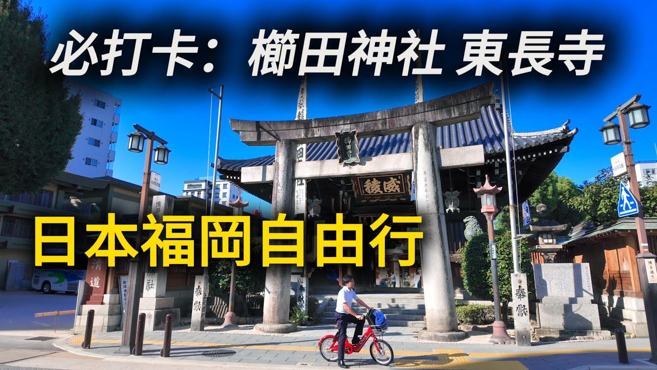 【日本福岡3天2晚自由行EP3】博多必打卡的人文之旅：櫛田神社 &東長寺。到日本不能錯過的惠比壽YEBISU BAR🍺！｜博多車站｜福岡美食｜福岡自由行｜日本旅遊｜日本自由行｜小白Ethan