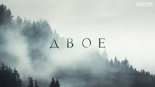 Закрытый показ фильма «Двое» прошёл в Абакане Закрытый показ фильма «Двое» прошёл в Абакане
