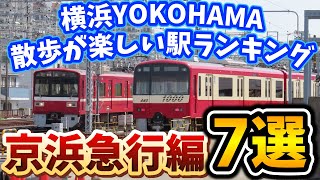 横浜散歩が楽しい駅ランキング7選【京浜急行編】