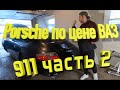 Восстановление Porsche 911 с авто аукциона по цене ВАЗ Порше 911 Оживление мертвеца своими руками!