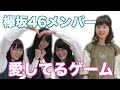 欅坂46さんと「愛してるゲーム」しました!!