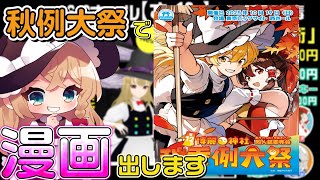 今週末の博麗神社秋例大祭で漫画出しますので来てくださいね