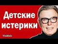 Детские истерики. Маленький ребенок злится